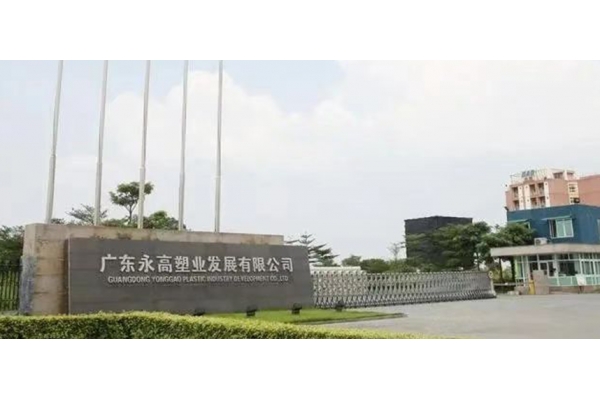 永高塑业